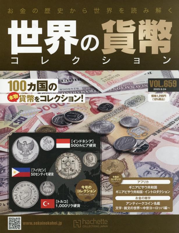 Amazon.co.jp: 世界の貨幣コレクション(659) 2025年 9/24 号 [雑誌] : 本